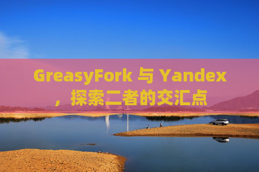 GreasyFork 与 Yandex，探索二者的交汇点