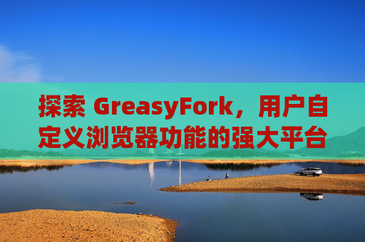 探索 GreasyFork，用户自定义浏览器功能的强大平台