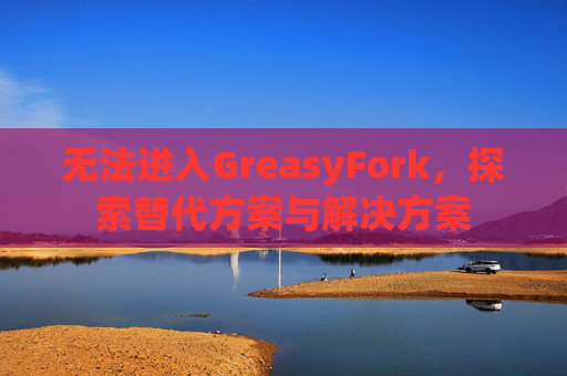 无法进入GreasyFork，探索替代方案与解决方案