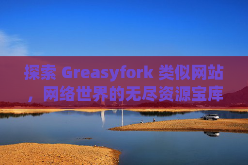 探索 Greasyfork 类似网站，网络世界的无尽资源宝库