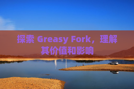 探索 Greasy Fork，理解其价值和影响