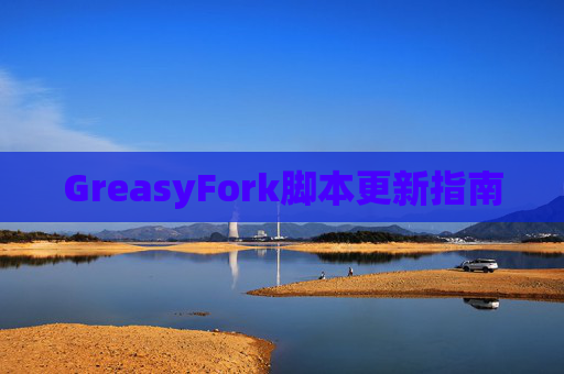 GreasyFork脚本更新指南